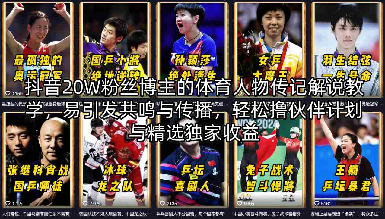 抖音20W粉丝博主的体育人物传记解说教学，易引发共鸣与传播，轻松撸伙伴计划与精选独家收益-星鸦资源