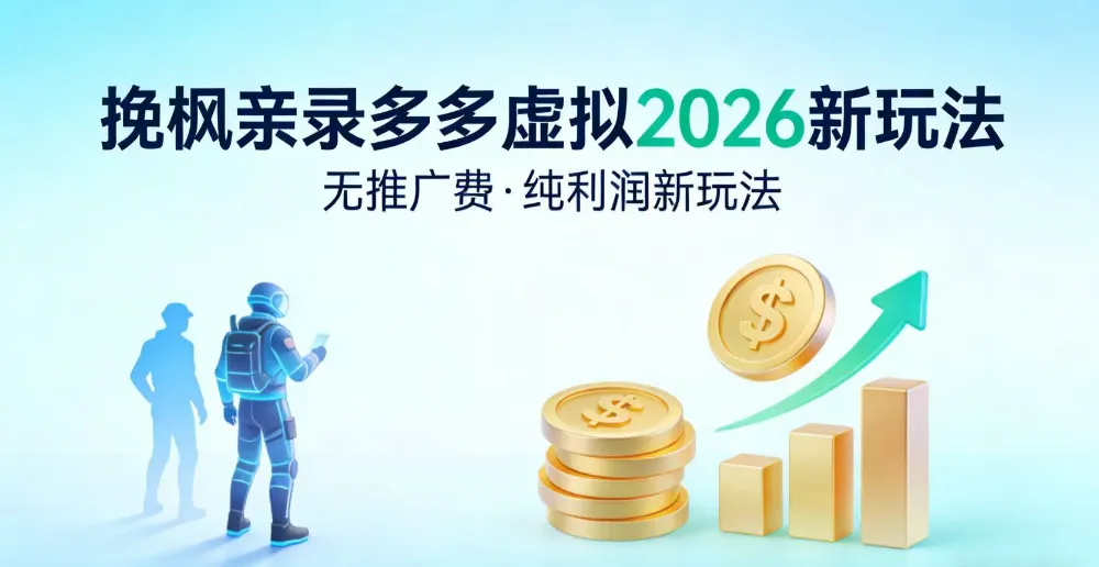 多多虚拟2026最新玩法-无推广-纯利润新玩法-星鸦资源