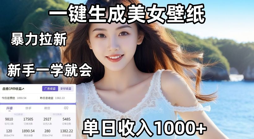 AI一键生成美女壁纸暴力拉新，单日变现1000+，两分钟制作一个作品！新手小白一学就会！-星鸦资源