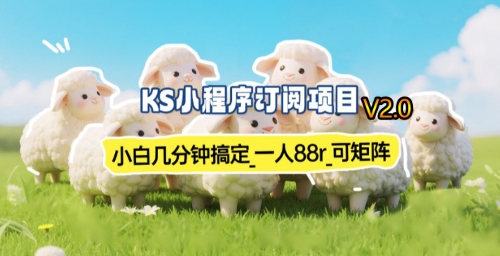 【新一期】小程序订阅_小白几分钟70-80r，可矩阵（已测到账）-星鸦资源