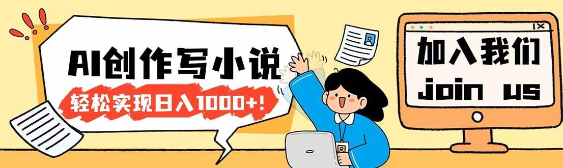 （17822期）26年最新风口项目AI工具创作写小说，轻松实现日入1000+-星鸦资源