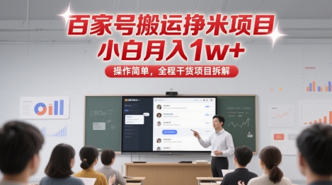 百家号搬运挣米项目，小白月入1w+，操作简单，全程干货项目拆解-星鸦资源