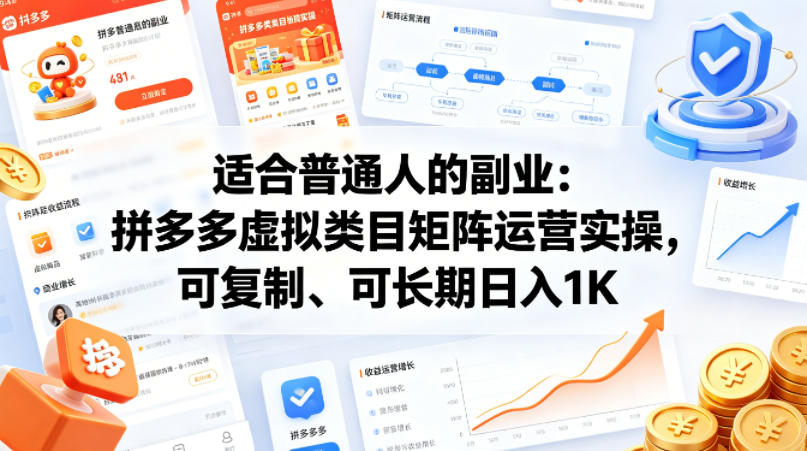 适合普通人的副业：拼多多虚拟类目矩阵运营实操，可复制、可长期日入1K【揭秘】-星鸦资源