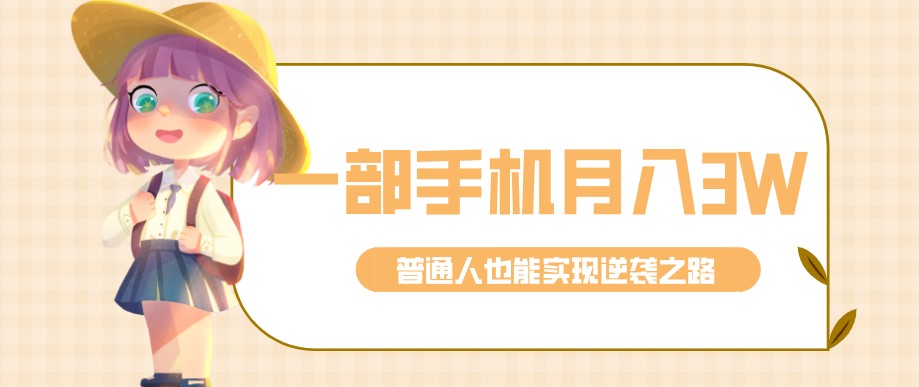 零成本零门槛普通人也能轻松赚钱的项目，仅靠一部手机，月入到手3w+！-星鸦资源