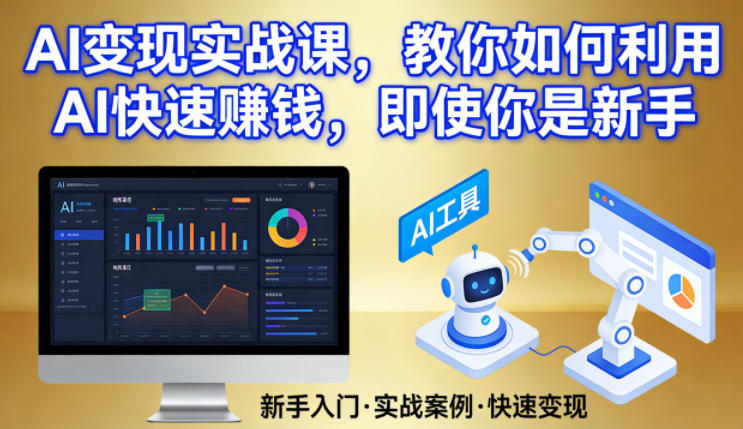 AI变现实战课，教你如何利用AI快速賺钱，即使你是新手-星鸦资源
