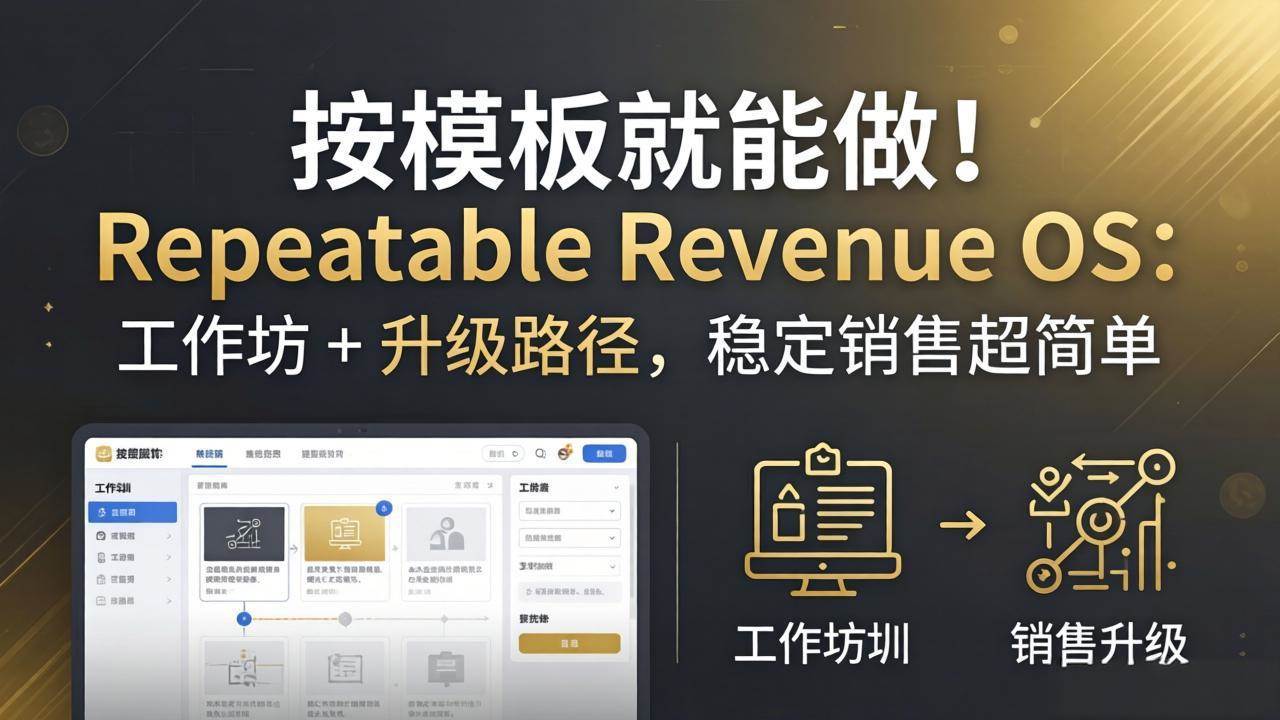 （18085期）按模板就能做！Repeatable Revenue OS：工作坊 + 升级路径，稳定销售超简单-星鸦资源
