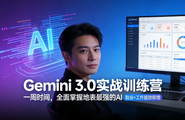 Gemini 3.0实战训练营，一周时间，全面掌握地表最强的AI，副业+工作提效倍增（更新）-星鸦资源