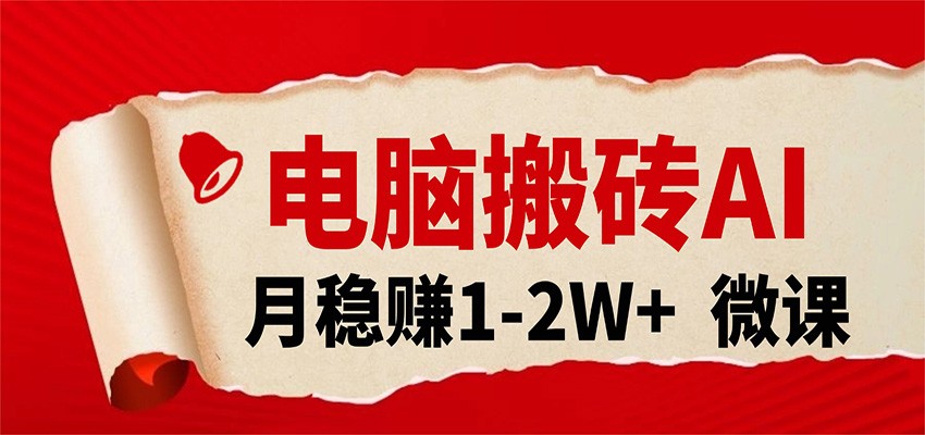 电脑搬砖，用AI来做微课PPT，月稳赚1-2W+，你只管执行就行，课程送免费接单渠道！-星鸦资源