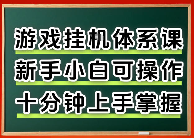 从0上手掌握游戏挂G全流程，新手小白当天上手当天出收益，一对一辅导【揭秘】-星鸦资源