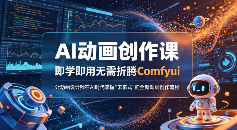 AI动画创作课，即学即用无需折腾Comfyui，让动画设计师在AI时代掌握“未来式”的全新的动画创作流程-星鸦资源