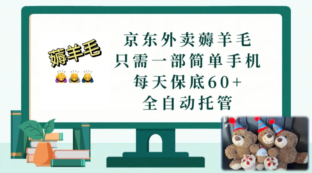 京东外卖薅羊毛，只需一部手机，上线只需点营业即可，每天保底60+，赚钱是如此简单-星鸦资源