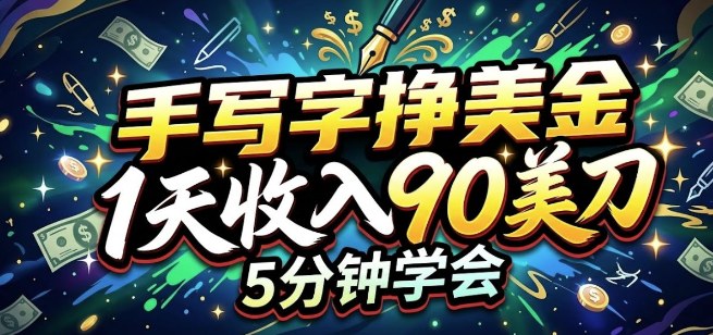 手写字挣美刀，1天收入90刀，轻松变现，5分钟学会的被动收入-星鸦资源