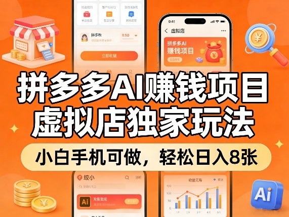 拼多多AI賺钱项目，虚拟店独家玩法，小白手机可做，轻松日入8张-星鸦资源