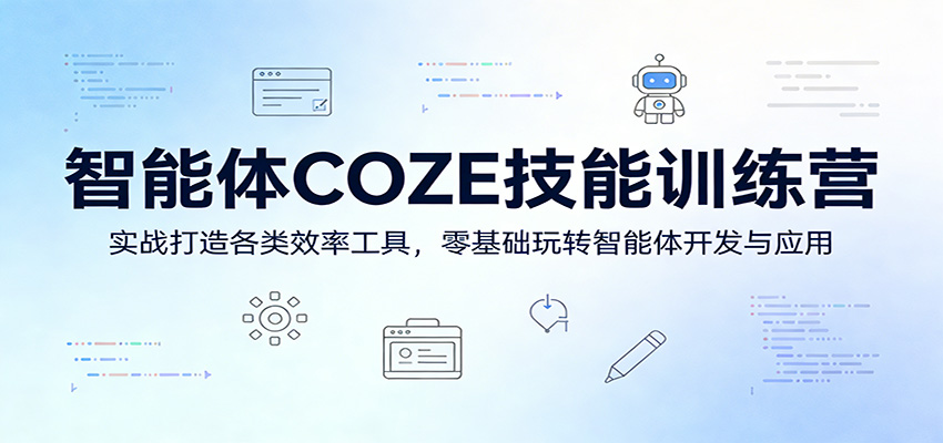 智能体COZE技能训练营:实战打造各类效率工具,零基础玩转智能体开发与应用 智能体COZE技能训练营:实战打造各类效率工具,零基础玩转智能体开发与应用