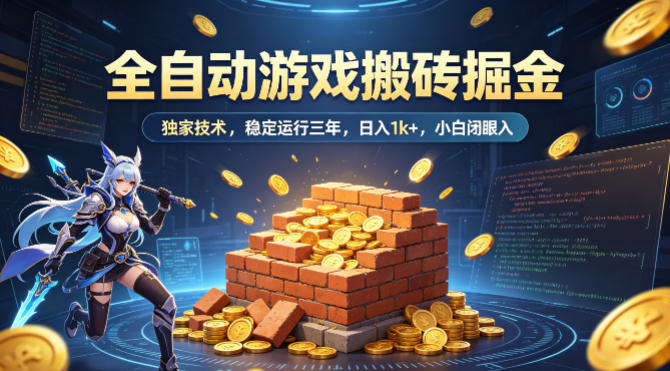 全自动游戏搬砖掘金，独家技术，已稳定运行三年，日入1k+，小白闭眼入【揭秘】-星鸦资源