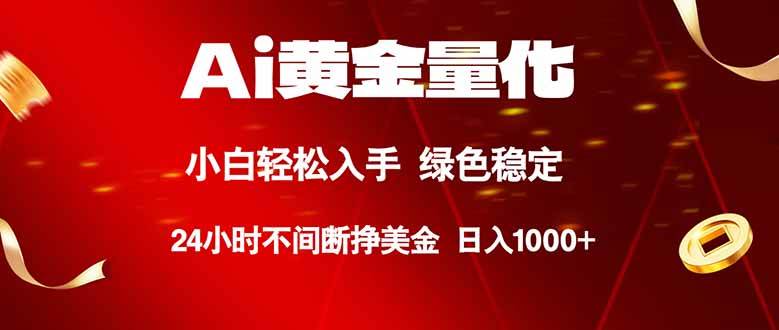 （18105期）Ai黄金量化，24小时连续挣美金，小白轻松入手，绿色稳定，日入1000+-星鸦资源