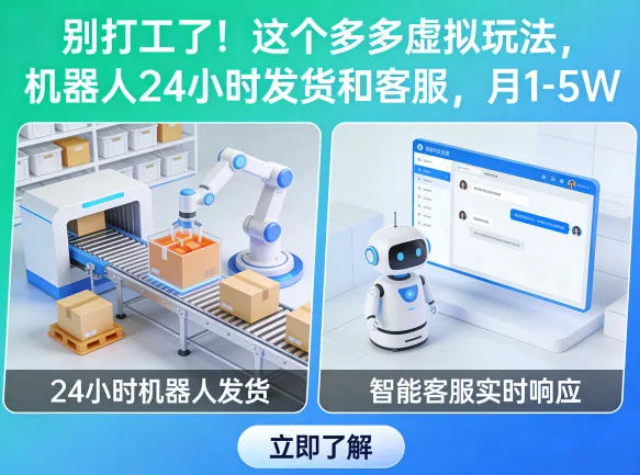 别打工了!这个多多虚拟玩法,机器人24小时发货和客服,月1-5W 别打工了!这个多多虚拟玩法,机器人24小时发货和客服,月1-5W