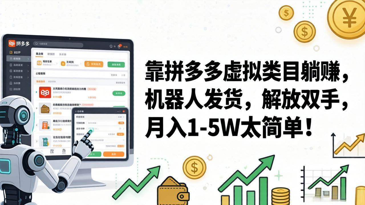 （17797期）靠拼多多虚拟类目躺赚，机器人发货，解放双手，月入 1‑5W 太简单！-星鸦资源