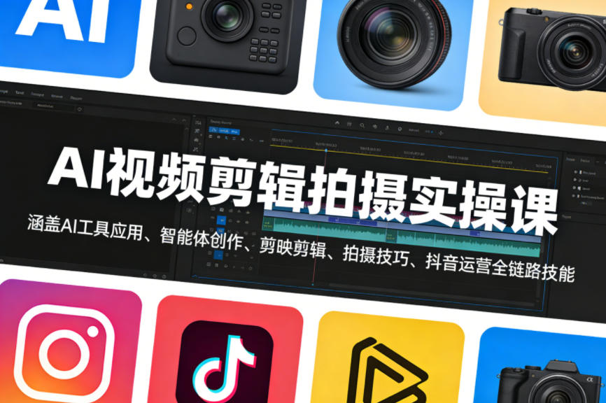 AI视频剪辑拍摄实操课，涵盖AI工具应用、智能体创作、剪映剪辑、拍摄技巧、抖音运营等全链路技能-星鸦资源