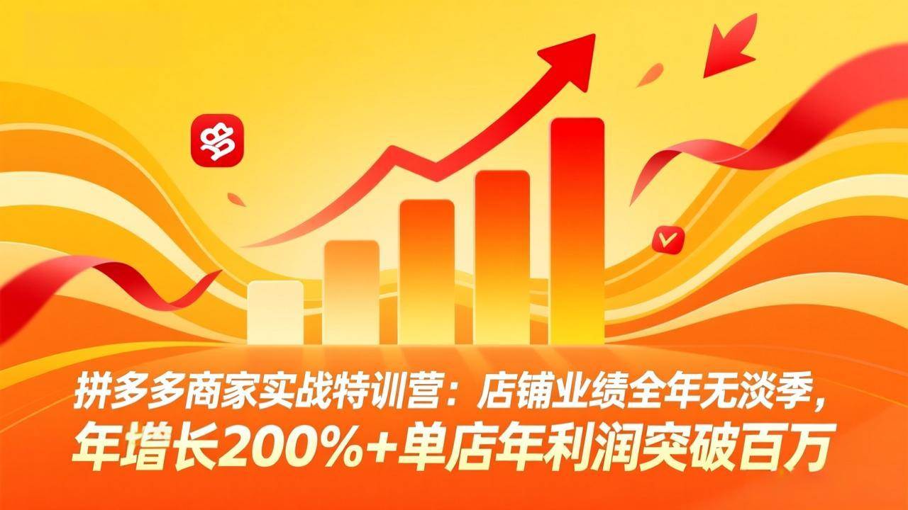 (17805期)拼多多商家实战特训营:店铺业绩全年无淡季,年增长200%+单店年利润突破百万(26年3月更新) (17805期)拼多多商家实战特训营:店铺业绩全年无淡季,年增长200%+单店年利润突破百万(26年3月更新)