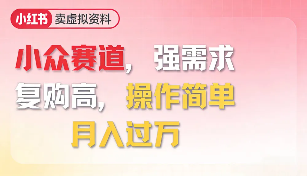 2026年就做小众赛道，强需求，复购高，月入过万，操作简单-星鸦资源