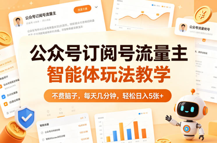 公众号订阅号流量主智能体玩法教学，不费脑子，每天几分钟，轻松日入5张+-星鸦资源