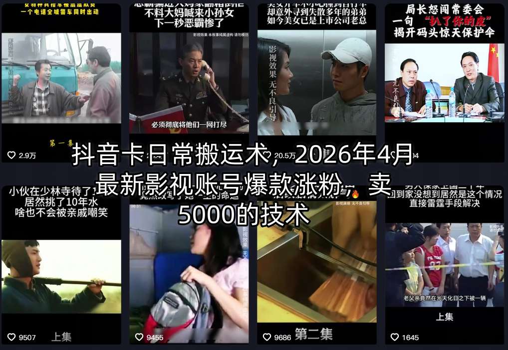 抖音卡日常搬运术,2026年4月最新影视账号爆款涨粉,卖5000的技术-星鸦资源