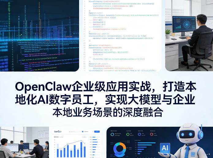 OpenClaw企业级应用实战，打造本地化AI数字员工，实现大模型与企业本地业务场景的深度融合（更新0329）-星鸦资源