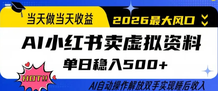 当天做当天收益,AI小红书卖虚拟资料单日稳入5张+,AI自动操作,解放双手实现睡后收入 当天做当天收益,AI小红书卖虚拟资料单日稳入5张+,AI自动操作,解放双手实现睡后收入
