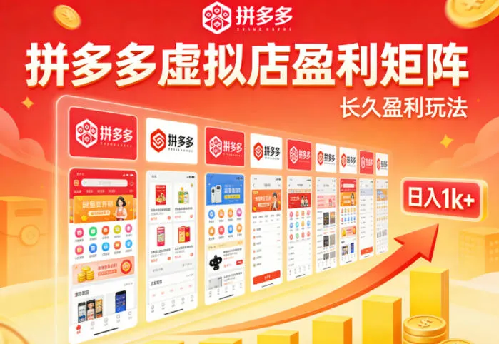 实测可落地！拼多多虚拟店长久盈利玩法，矩阵放大收益，日入1k+不难