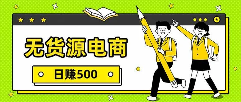 无货源电商,一件代发,日赚500,附详细实操教程。 无货源电商,一件代发,日赚500,附详细实操教程。