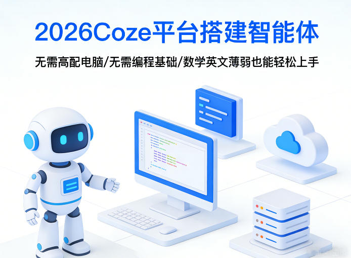 2026Coze平台搭建智能体，无需高配电脑、无需编程基础，哪怕数学和英文薄弱也能轻松上手-星鸦资源