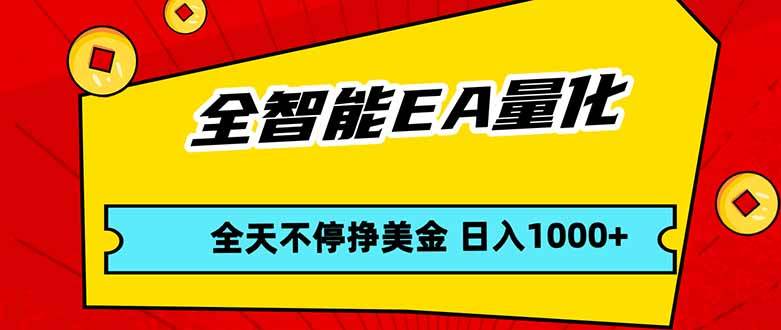 （17813期）全智能EA量化，全天不间断挣美金，，小白轻松操作，日入1000+-星鸦资源