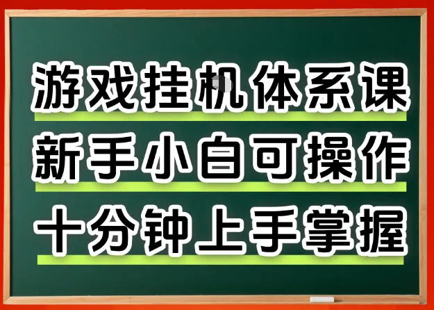 从0上手掌握游戏挂G全流程,新手小白当天上手当天出收益,一对一辅导-星鸦资源