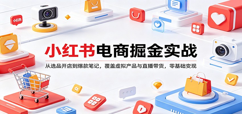 小红书电商掘金实战:从选品开店到爆款笔记,覆盖虚拟产品与直播带货,零基础变现 小红书电商掘金实战:从选品开店到爆款笔记,覆盖虚拟产品与直播带货,零基础变现