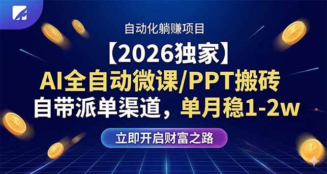 （17870期）【2026独家】AI全自动微课/PPT搬砖，自带派单渠道，单月稳1-2W-星鸦资源