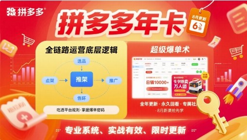 拼多多年卡，拼多多全链路运营底层逻辑，超级爆单术【更新26年3月29日】-星鸦资源