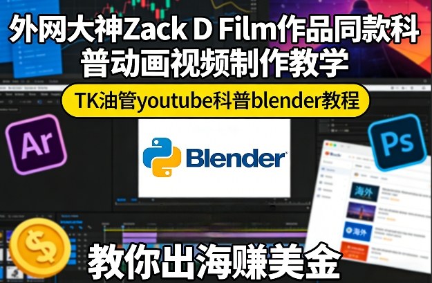 外网大神Zack D Film作品同款科普动画视频制作教学，TK油管youtube科普blender教程，教你出海賺美金-星鸦资源