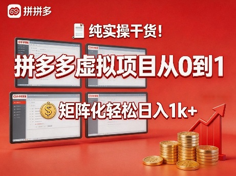 纯实操干货！拼多多虚拟项目从0到1，矩阵化轻松日入1k+【揭秘】-星鸦资源