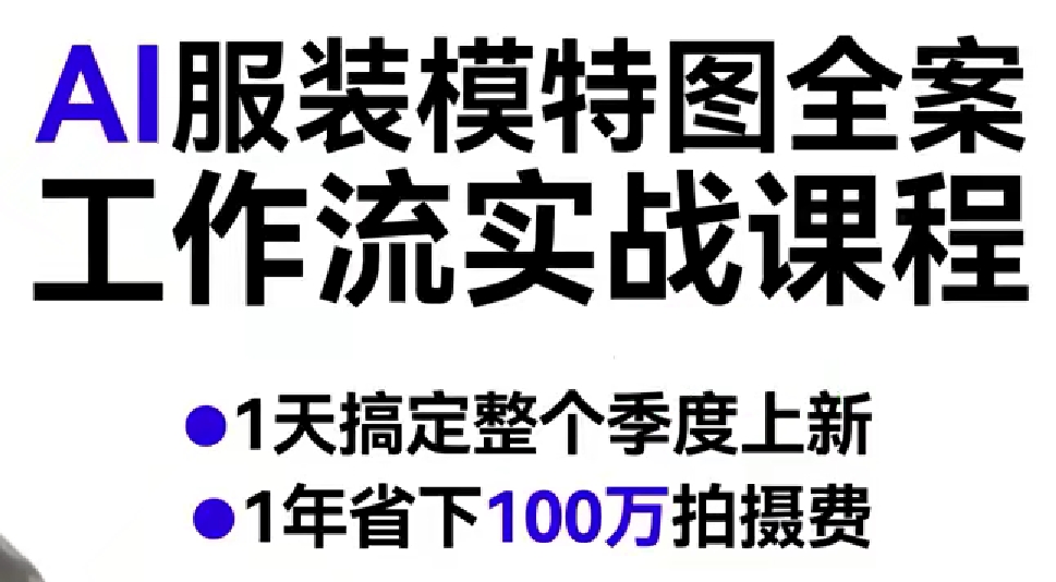 AI服装模特图全案工作流实战课程，1天搞定整个季度上新，1年省下100W拍摄费-星鸦资源