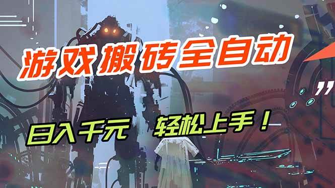 （17997期）游戏全自动搬砖，轻松日入 1000+，独家玩法曝光，操作无门槛！-星鸦资源