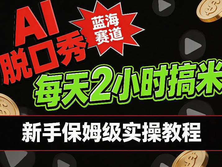 AI脱口秀短视频蓝海赛道,0投入每天耗时2小时涨粉变现,新手保姆级实操教程