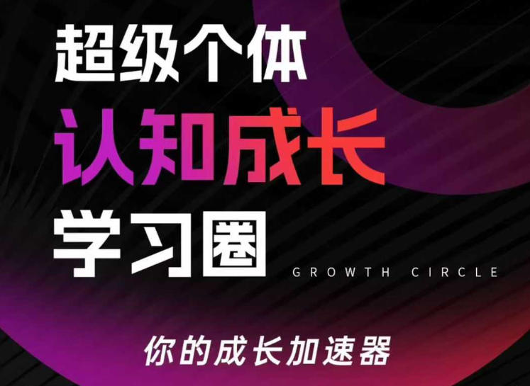 超级个体认知成长学习圈，你的成长加速器，用认知破局，用行动变现（更新26年3月）-星鸦资源