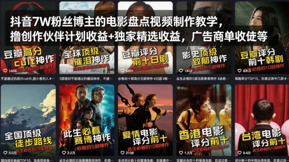 抖音7W粉丝博主的电影盘点视频制作教学，撸创作伙伴计划收益+独家精选收益，广告商单收徒等-星鸦资源