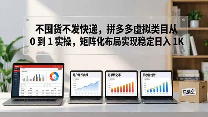 不囤货不发快递，拼多多虚拟类目从 0 到 1 实操，矩阵化布局实现稳定日入 1K-星鸦资源