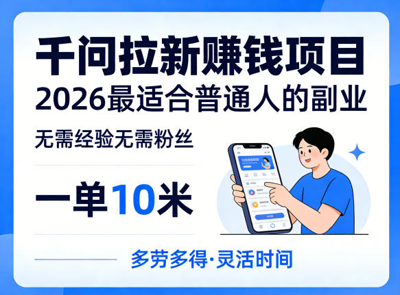 一单10米，不少人都在找的千问拉新賺钱项目，无需经验无需粉丝，2026最适合普通人副业（更新4月）-星鸦资源