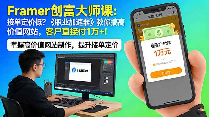 （17782期）Framer 创富大师课：接单定价低？《职业加速器》教你搞高价值网站，客户直接付 1 万 +-星鸦资源
