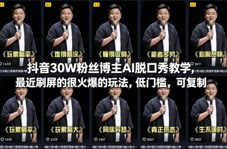 抖音30W粉丝博主AI脱口秀教学，最近刷屏的很火爆的玩法，低门槛，可复制-星鸦资源