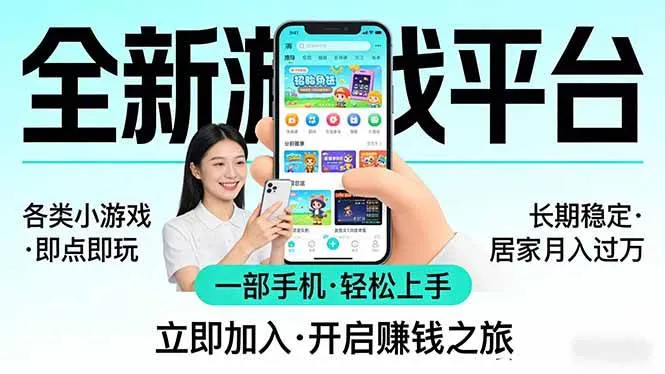 全新平台各类小游戏 一部手机即可操作 小白轻松上手 长期稳定 居家月入过万