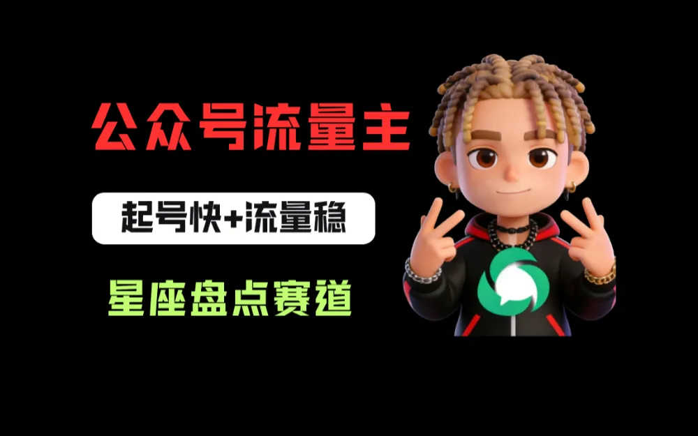 公众号流量主之星座盘点赛道,起号快+流量稳,流程简单,适合新手操作! 公众号流量主之星座盘点赛道,起号快+流量稳,流程简单,适合新手操作!